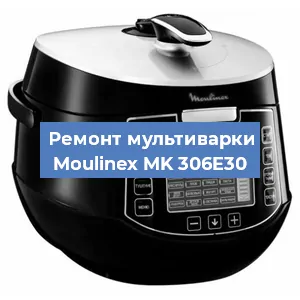 Замена уплотнителей на мультиварке Moulinex MK 306E30 в Екатеринбурге
